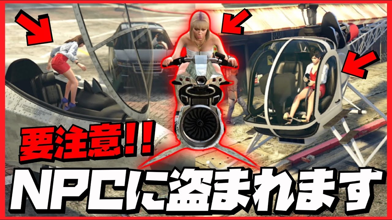 【NPCの逆襲】要注意‼️高級車や戦闘機が次々と盗まれます・GTAオンライン