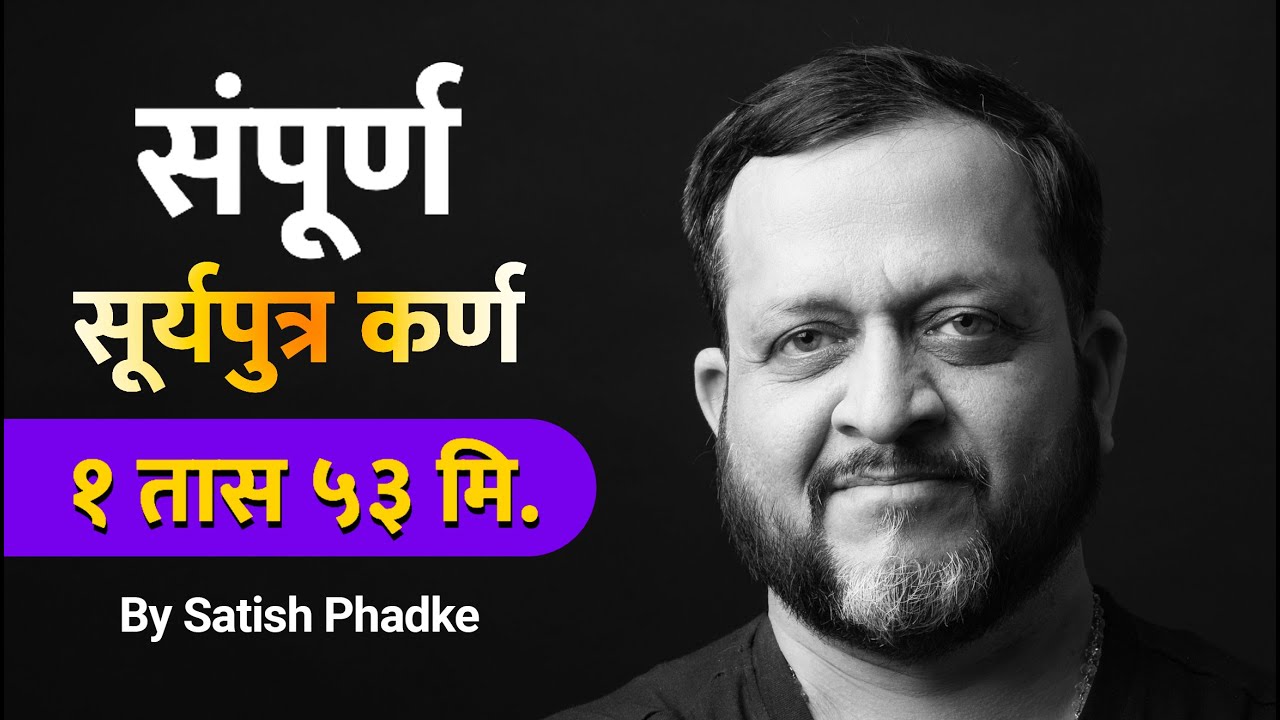 सूर्यपुत्र कर्ण | संपूर्ण भाग  | ~ By श्री. सतीश फडके