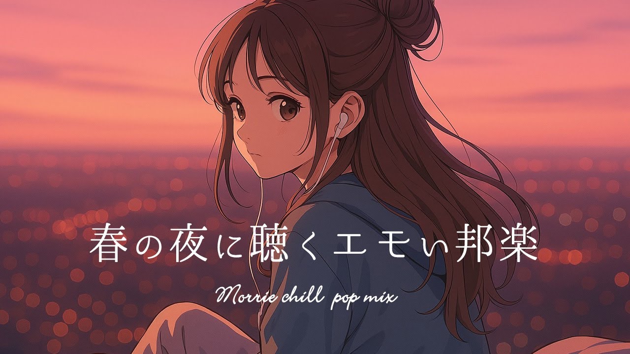 【邦楽playlist】最高に心地のいい夜のチルタイム｜リラックス/ストレス解消｜エモい曲｜作業用BGM