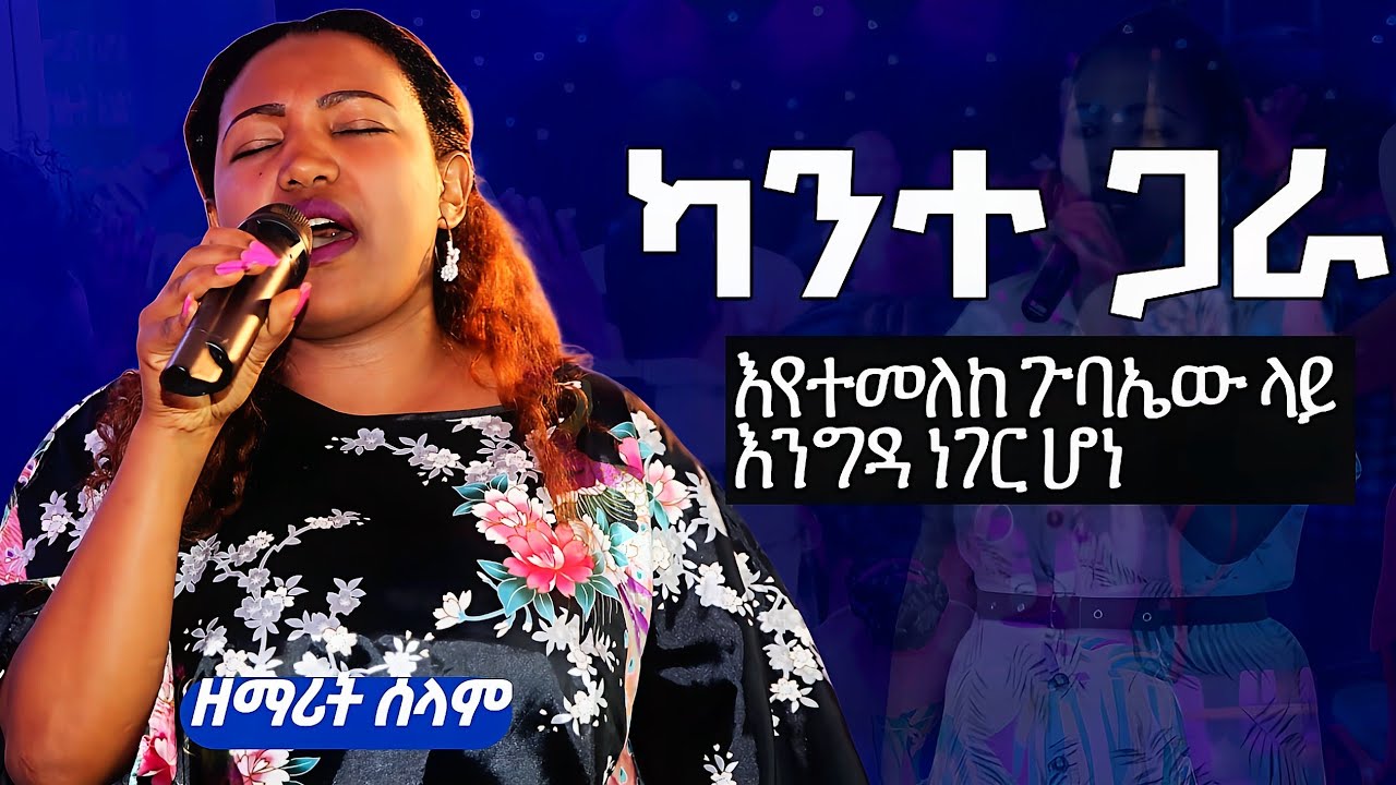 ድንቅ አምልኮ ተለቀቀ ዘማሪት  ሰላም #godblessyou #ethiopia #ebstv #habesha #subscribe #gospelmusic #duet 