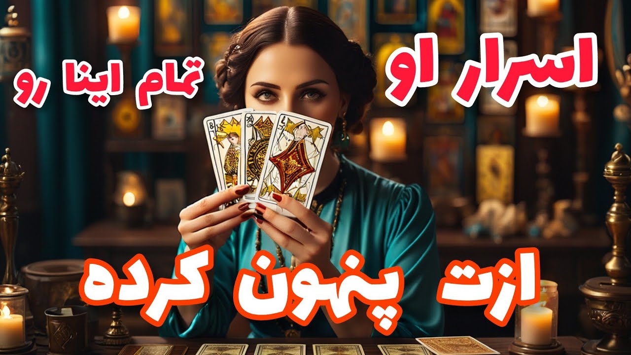 فال تاروت آدم و حوا - اسرار او تمام اینا رو ازت پنهون کرده