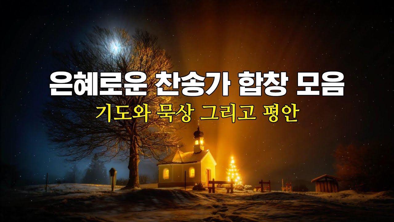 은혜로운 찬송가 합창 모음 [기도와 묵상 그리고 평안]
