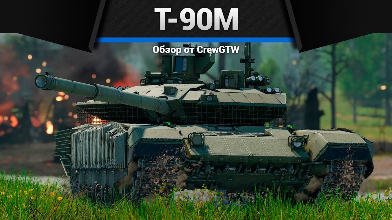 НОВЫЙ Т-90М в War Thunder