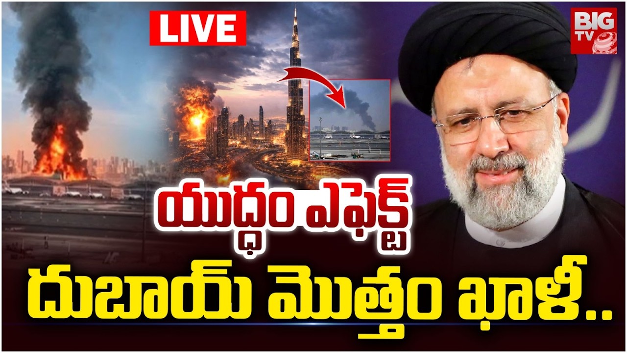 యుద్ధం ఎఫెక్ట్ దుబాయ్ మొత్తం ఖాళీ | War effect Dubai is completely empty | Iran Missiles on Dubai