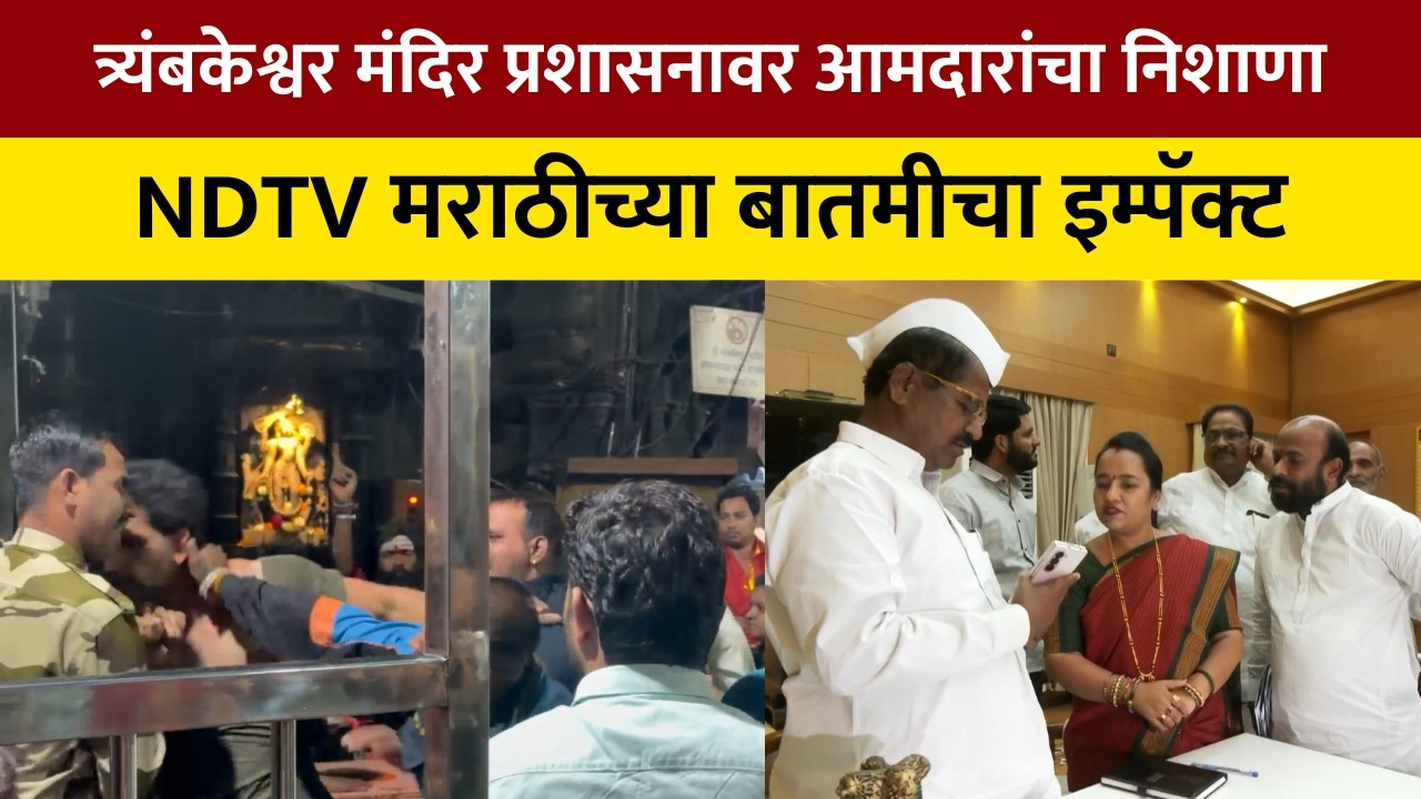 NDTV मराठीच्या बातमीचा IMPACT; त्र्यंबकेश्वर भाविक मारहाण प्रकरण आता अधिवेशनात गाजणार | NDTV मराठी