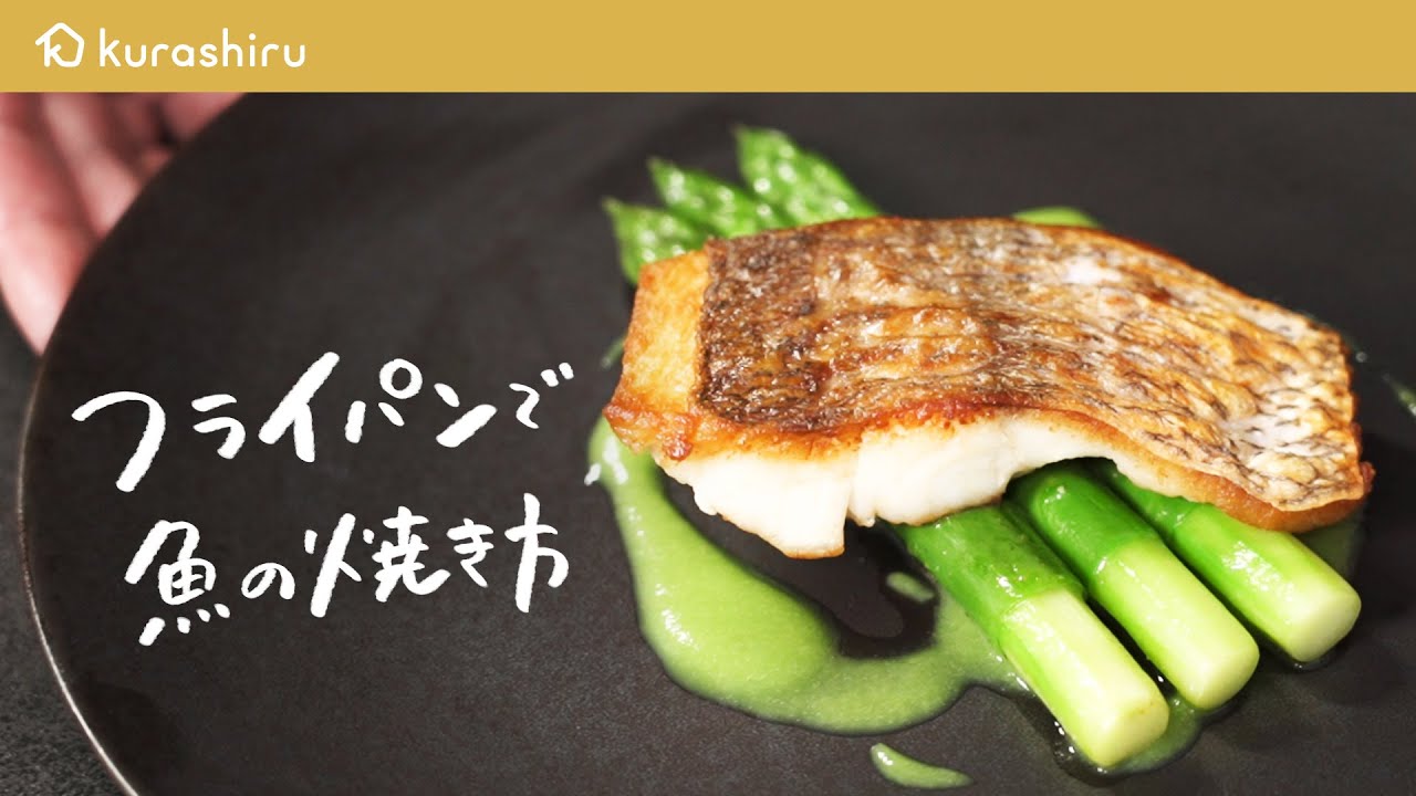【焼き魚の食感が変わる】元ミシュラン2つ星シェフが教える魚のポワレ 
