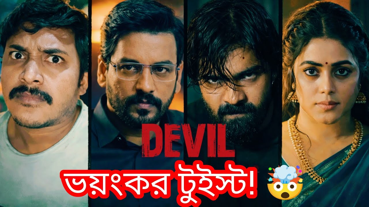 Devil Movie Review | Devil 2024 Review Bengali | Devil 2024 Trailer Hindi | Devil Trailer | 2024 |