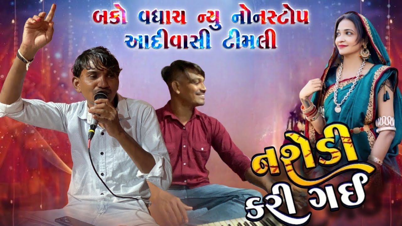 Bako Vaghach ન્યુ આદિવાસી નોનસ્ટોપ ટીમલી || નશેડી કરી ગઈ || At-Ratudiya