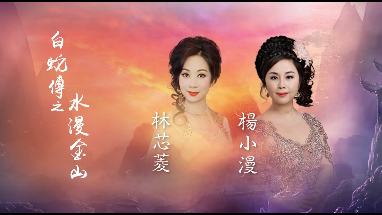 楊小漫/林芯菱 | 白蛇傳之水漫金山 | 梨元秋夢 李秋元情牽戲曲演唱會