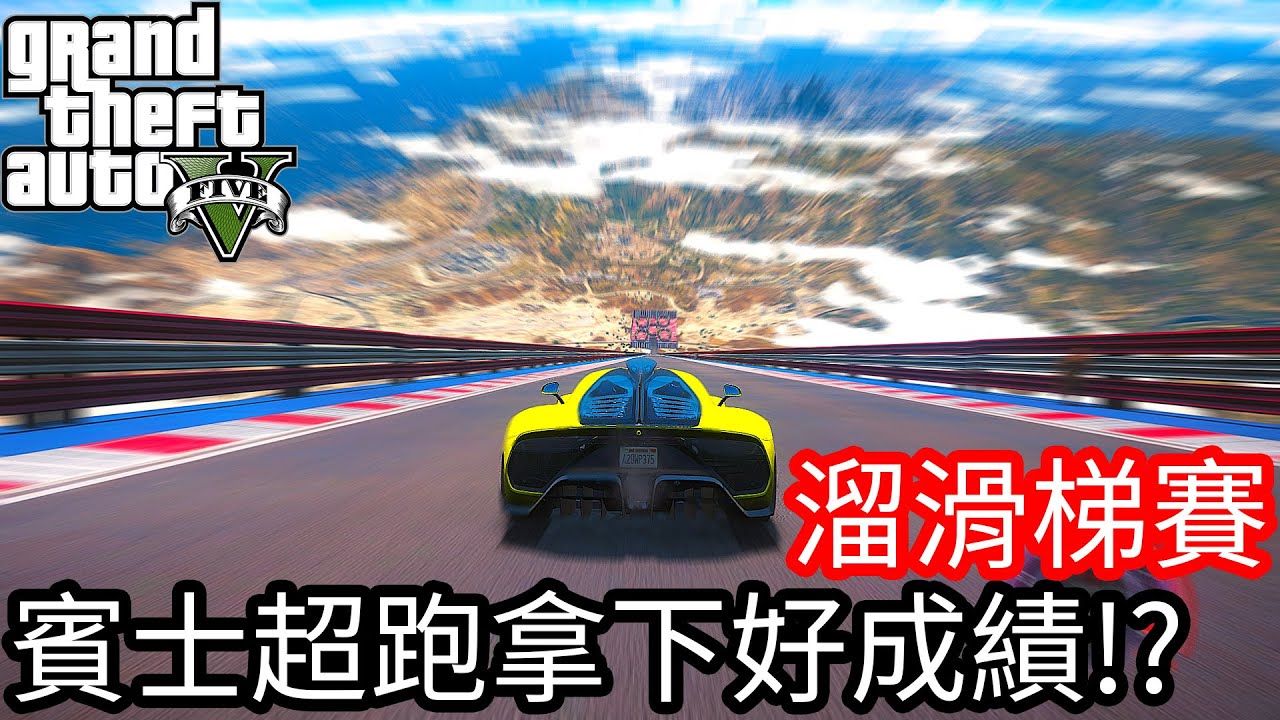 【Kim阿金】溜滑梯大賽#24 賓士超跑拿下好成績!?《GTA 5 Mods》