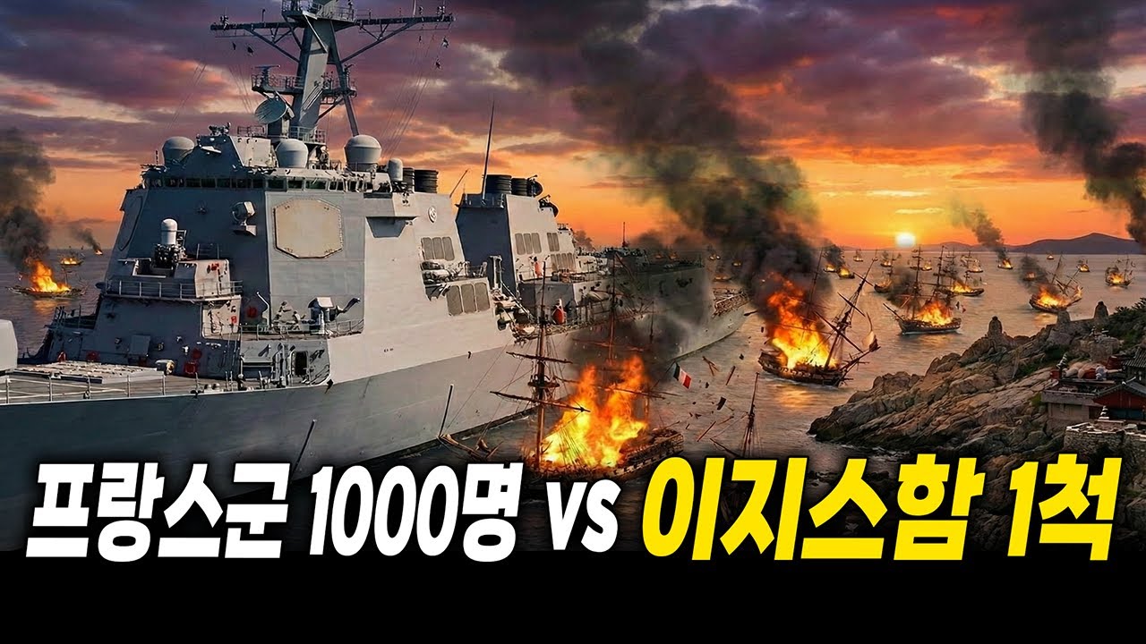 “약탈하러 왔나? 전부 바다에 묻겠다”1866년, 프랑스 함대를 수장시킨 이지스함1척