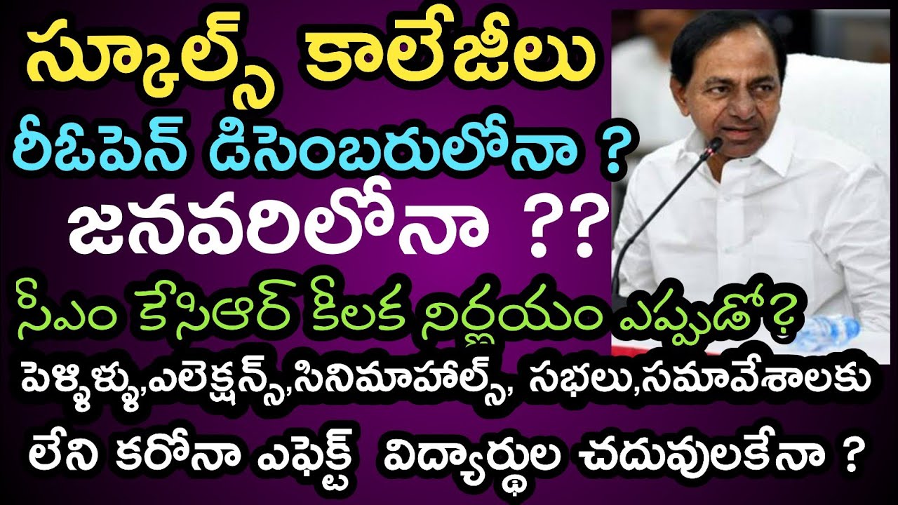 Telangana Schools Reopen Date 2020 | Ts Colleges Reopen Date 2020 | ts hostels reopen date 2020