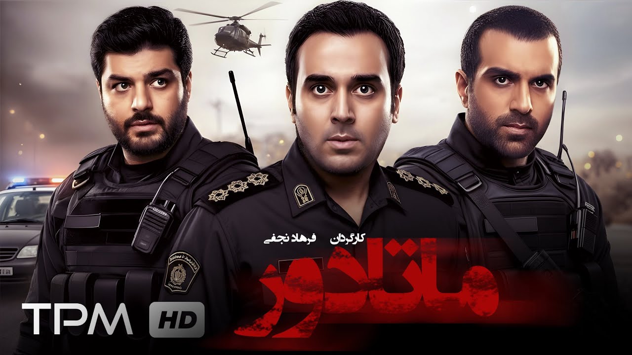 فیلم اکشن، پلیسی ماتادور / سام درخشانی، مجید اشقانی🍿🎥