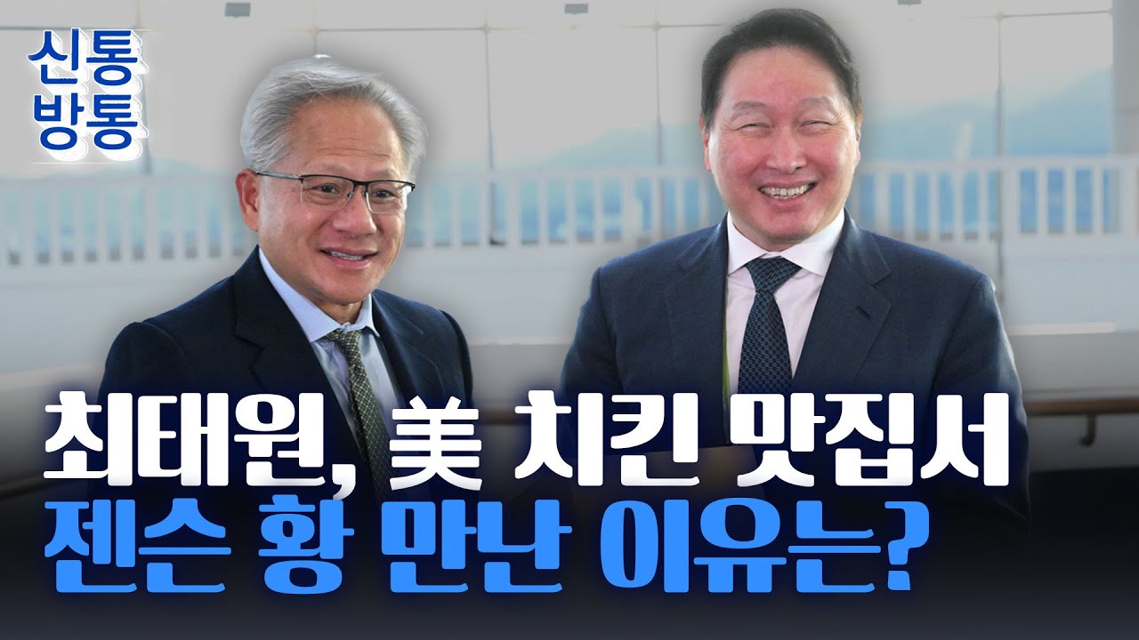 [신통방통] 최태원·젠슨 황 미국서 '딸 동반 치맥 회동'···실리콘밸리서 '깐부' 맺었나?