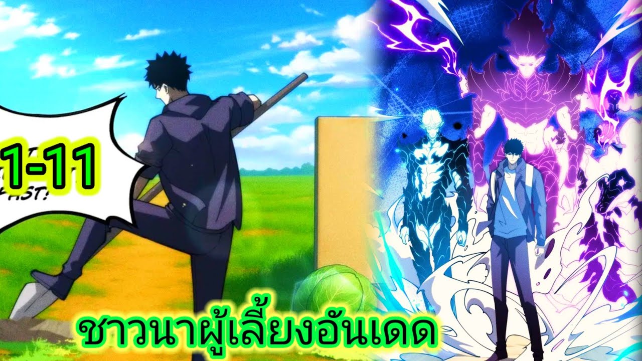 มังงะ ชาวนาผู้เลี้ยงอันโดด 1-11#พระเอกเทพ 