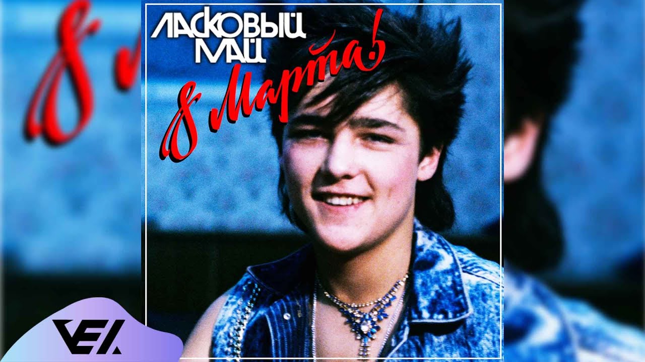 Ласковый май - Восьмое марта 1989
