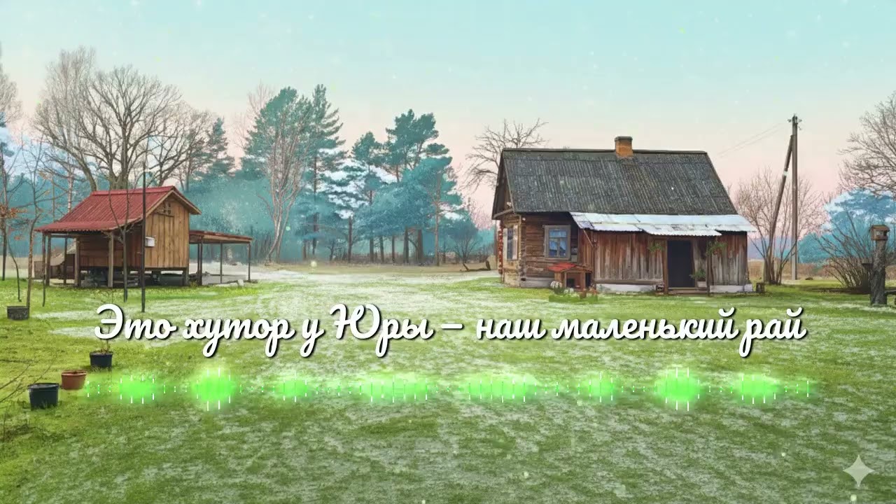 Это хутор у Юры — наш маленький рай