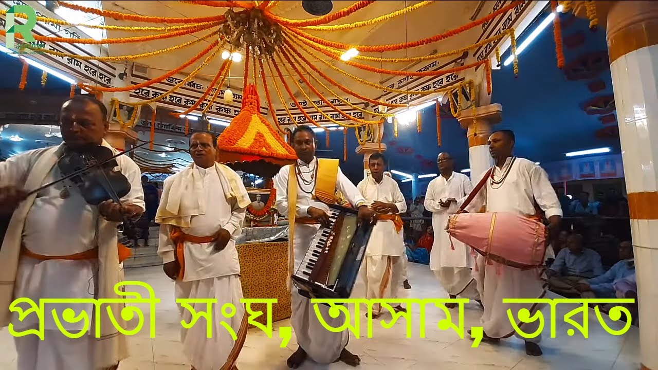 ভারতের নাম সংকীর্তনের দল বাংলাদেশে ! আসর মাতলো নূপুরের তালে সংকীর্তনের বলে। প্রভাতী_সংঘ, আসাম, ভারত