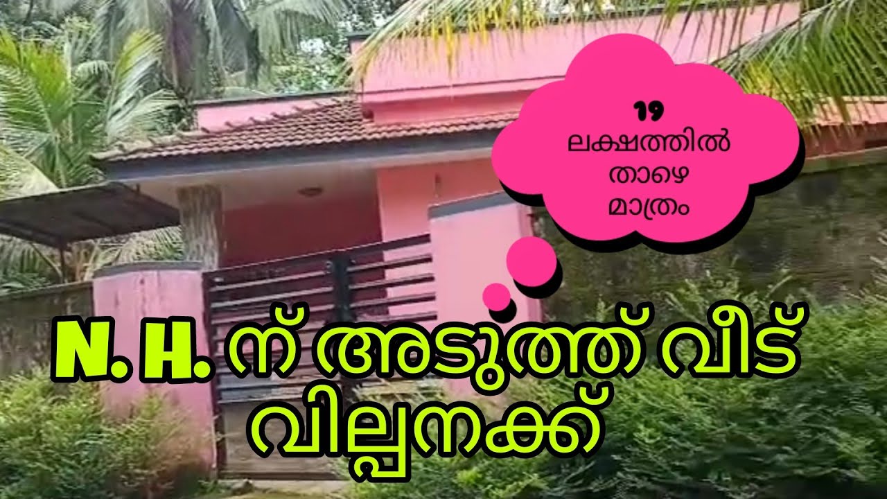 N. H. ന് അടുത്ത് അടിപൊളി വീടും സ്ഥലവും  ചെറിയ വിലക്ക് വില്പനക്ക് ഉണ്ട്