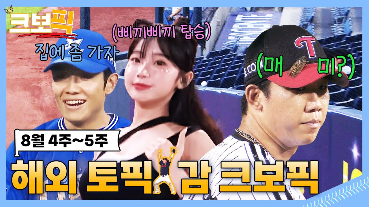 순간포착 KBO에 이런일이｜크보픽｜8월 4주~5주｜5회｜KBO 핫클립!
