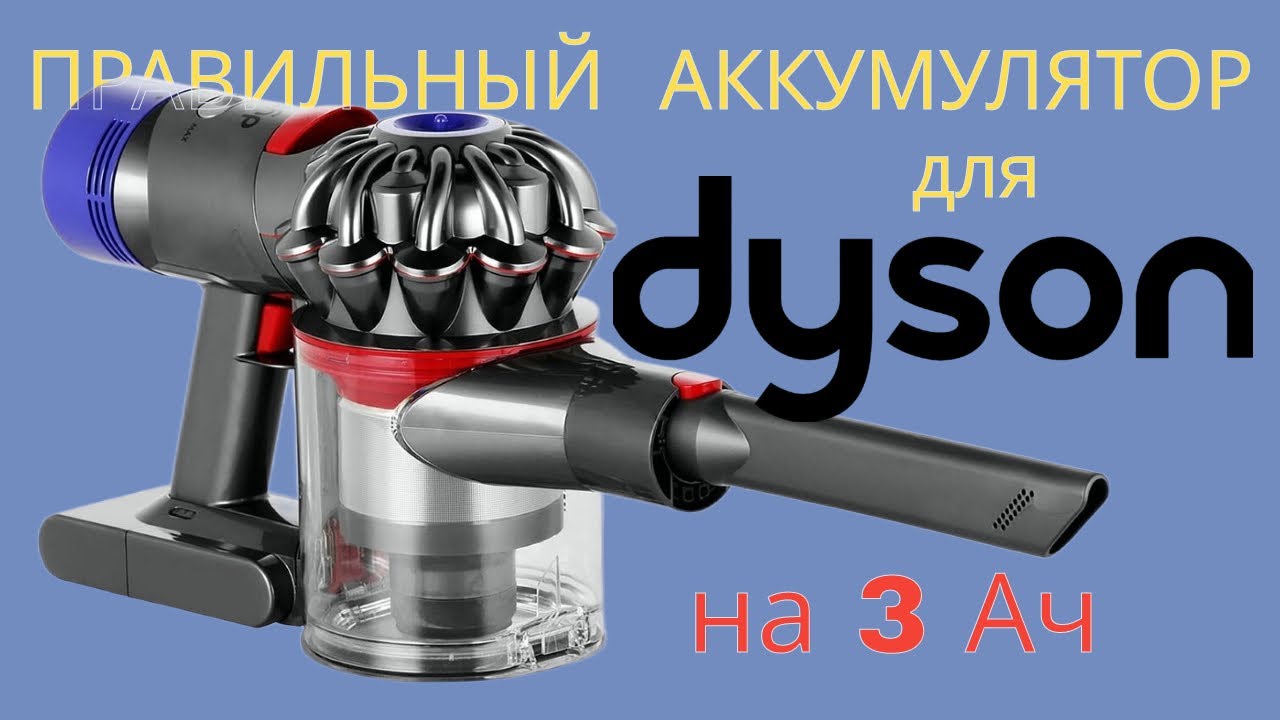 Правильный аккумулятор для пылесоса Dyson V7, своими руками