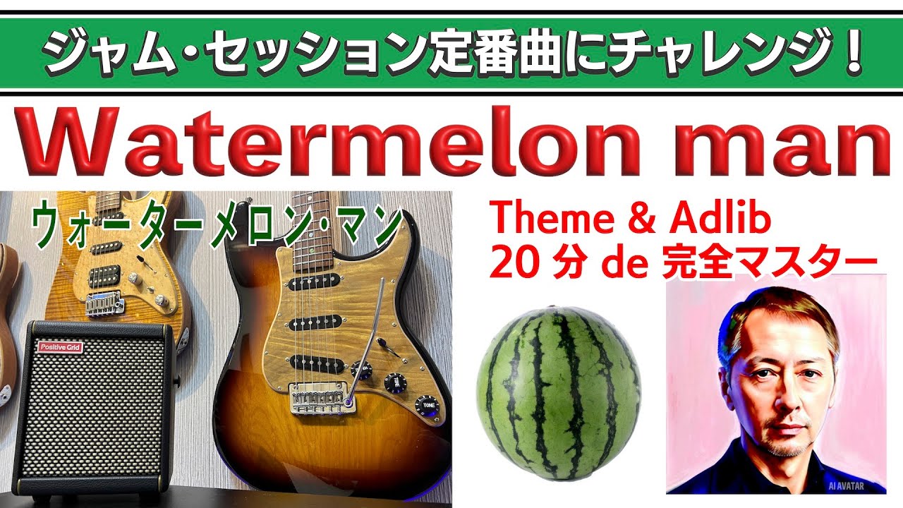 Watermelon man〜ジャム・セッション定番曲にチャレンジ！No.4 ウォーター・メロンマン　アドリブ手法解説＆練習