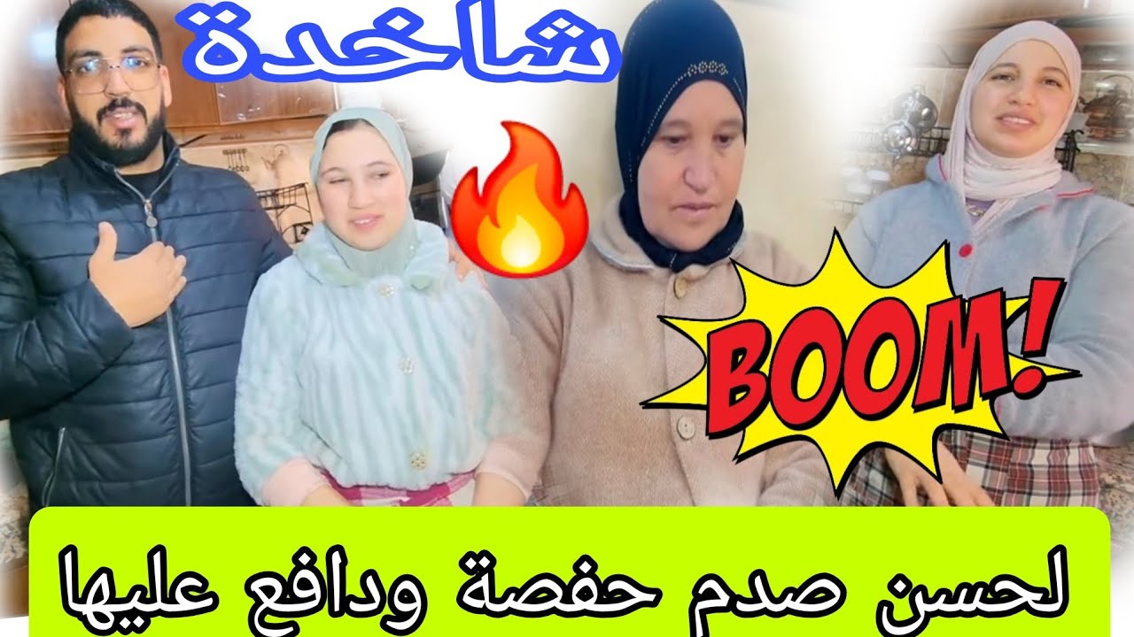 ناري 😱 لحسن صدم حفصة ودخل طول عرض في المتتبعين باش يدافع على حفصة لا للحكره
