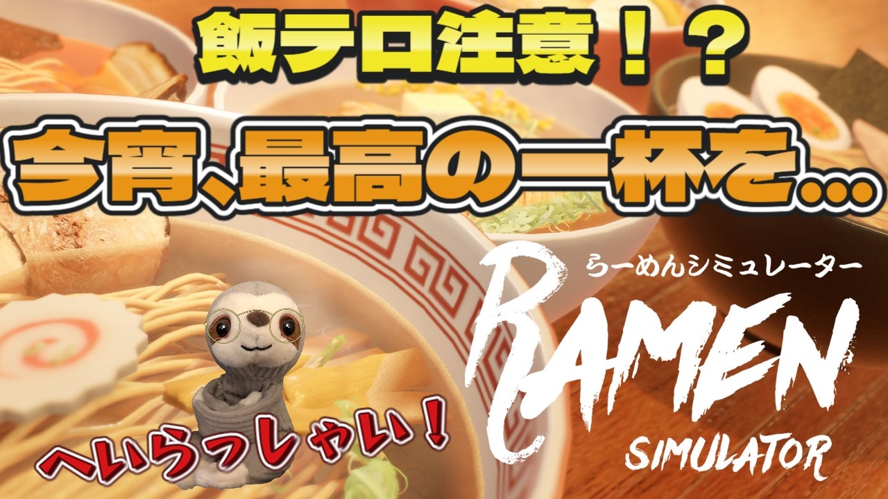 【らーめんシミュレーター】飯テロ？日曜の夜に捧げる一杯…【てぃあも。】