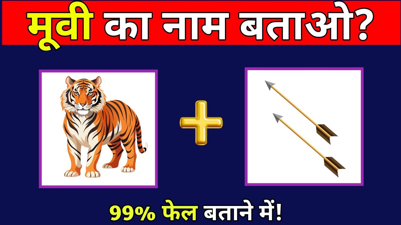 इमोजी से पहचानो मूवी का नाम | Guess The Bollywood Movie By Emoji | Movie Quiz