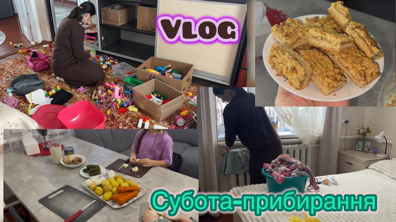 Vlog 24.01.2026 || Мотивація на прибирання || пісочний пиріг|| Олівʼє з донечками 