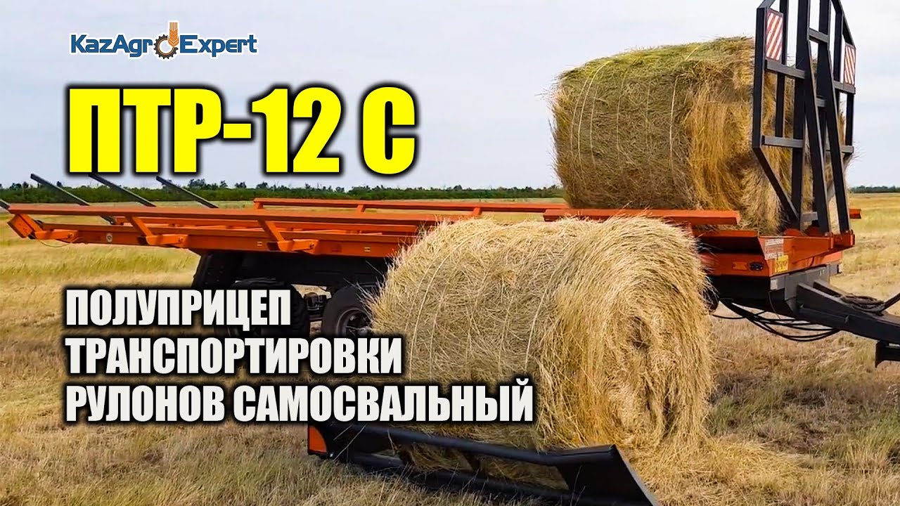 Рулоновоз, погрузчик-транспортировщик самосвальный ПТР-12С #казагроэксперт