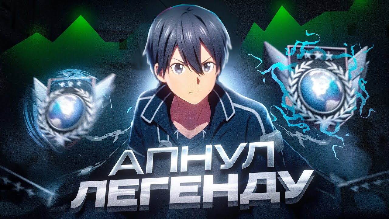 КАК Я АПНУЛ ЛЕГЕНДУ? ПУТЬ К 3000 MMR (STANDOFF 2)