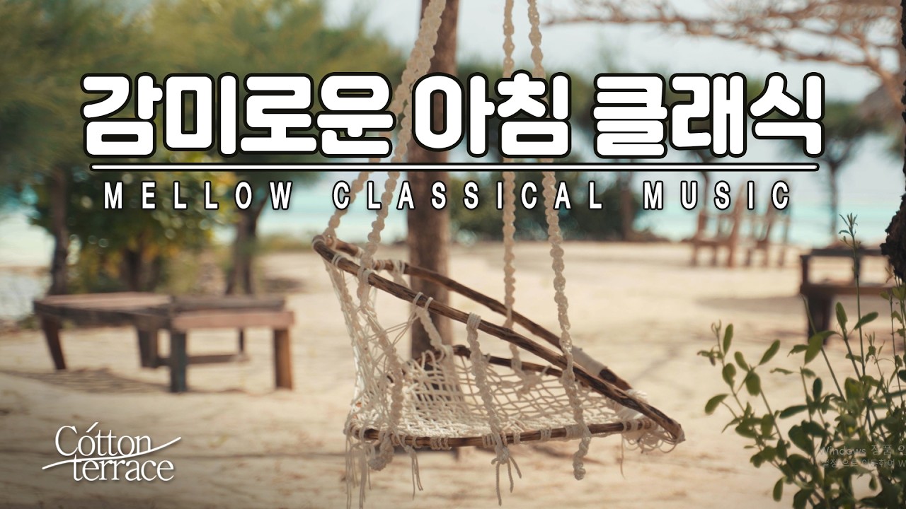감미로운 아침을 위한 낭만주의 최고의 명곡 클래식 피아노 | 달달한 클래식 | 바다소리 | 힐링 |