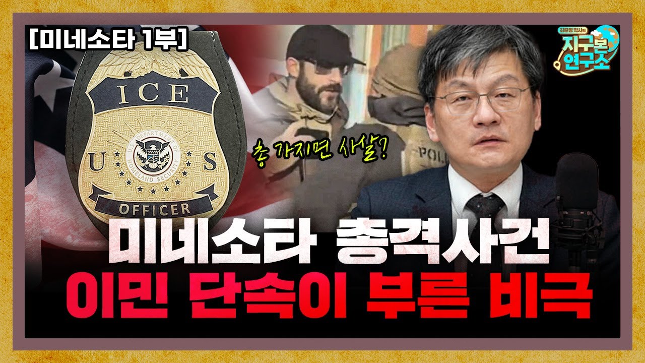 (1부) 미네소타 총격사건, 왜 이런 일이 벌어졌나? [지구본 뉴스룸]
