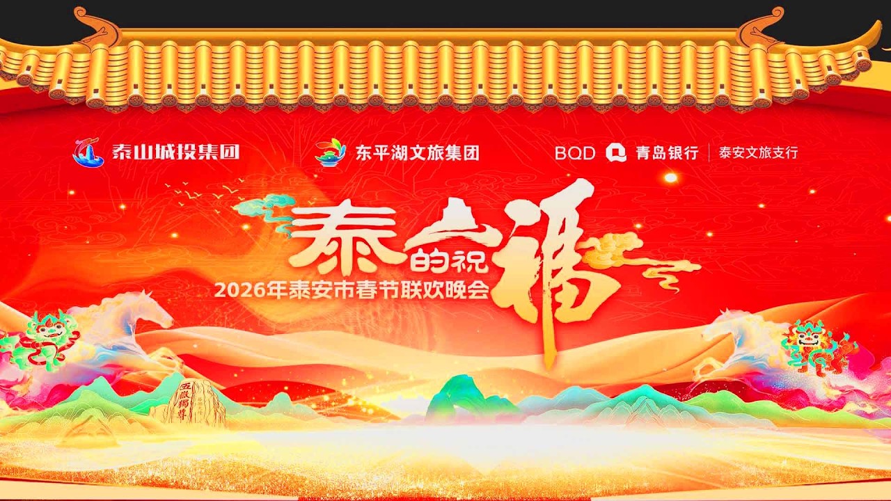 【骏马载福 家国同春】2026泰安春晚“泰山的祝福”（下）#黄河过大年 #泰安