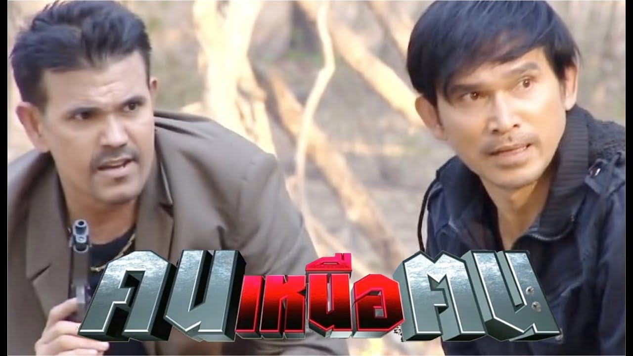 คนเหนือฅน EP.15| คิมหันใช้ทักษะนักข่าวลวงล้วงถามแผนของไมเคิลกับเชน - กำนันสิงห์จับเรืองเดชแหกด่าน