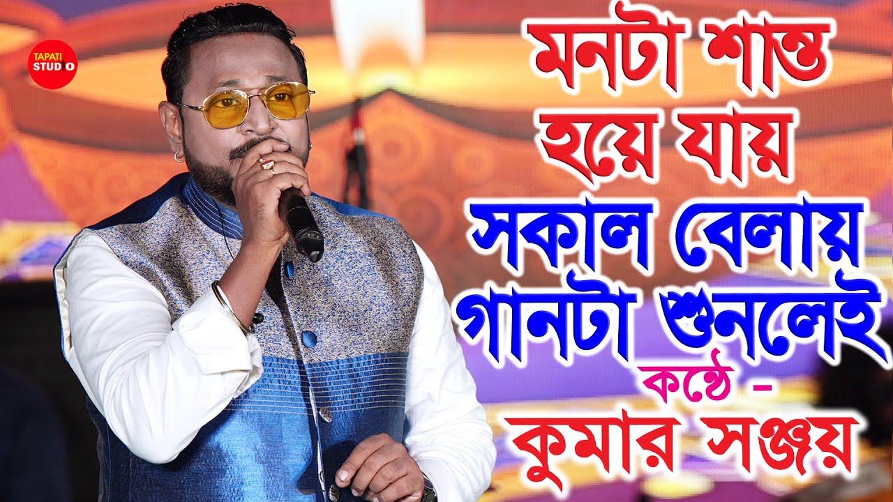 সকাল সকাল গানটা শুনলেই মন শুদ্ধ হয়ে যায় 🥰 | মঙ্গল দীপ জ্বেলে | Mangal Deep Jwele | Kumar Sanjoy