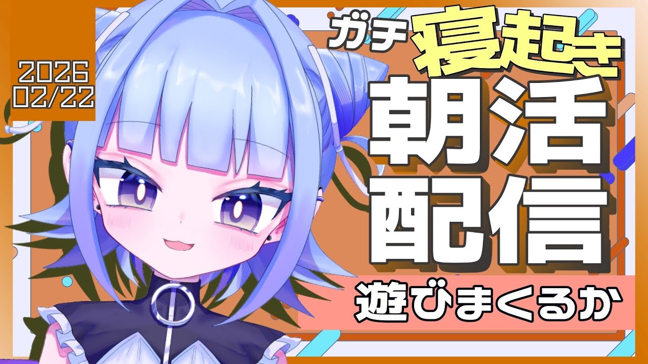 【#朝活配信 】ドカ寝起き朝活配信！めちゃくちゃ遊ぼう　2026/2/22【#個人vtuber】【#雑談配信 】