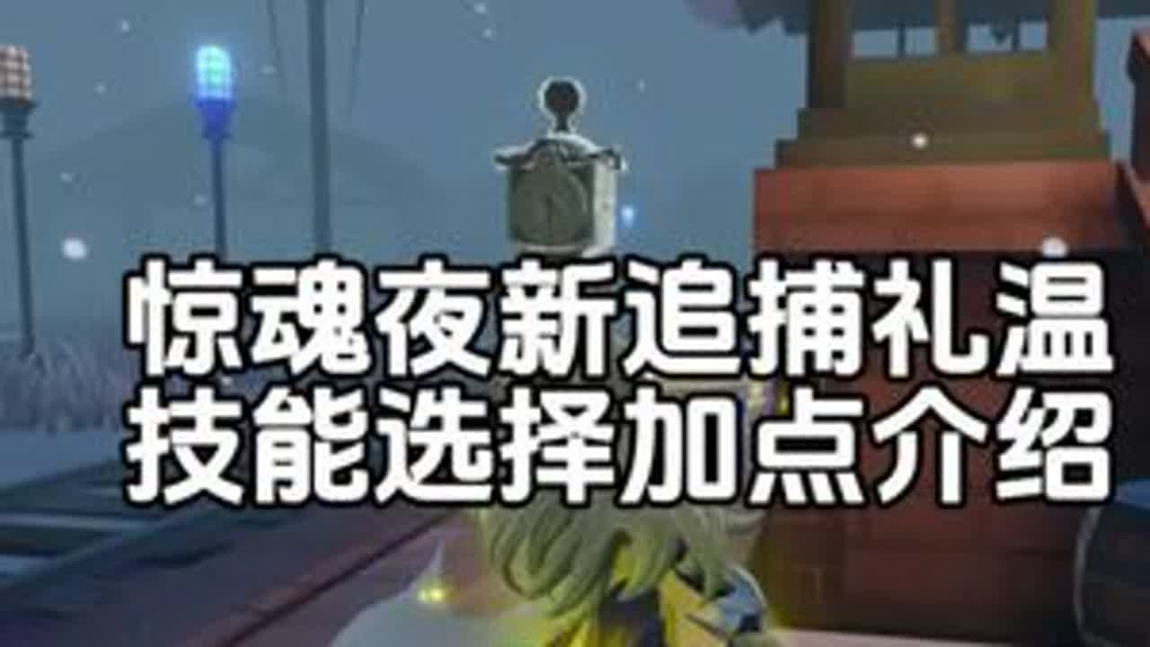 新追捕怎么玩，最新技能加点介绍。#游戏日常 #蛋仔派对逃出惊魂夜 #逃出惊魂夜 #新追捕礼温 #全程高能
