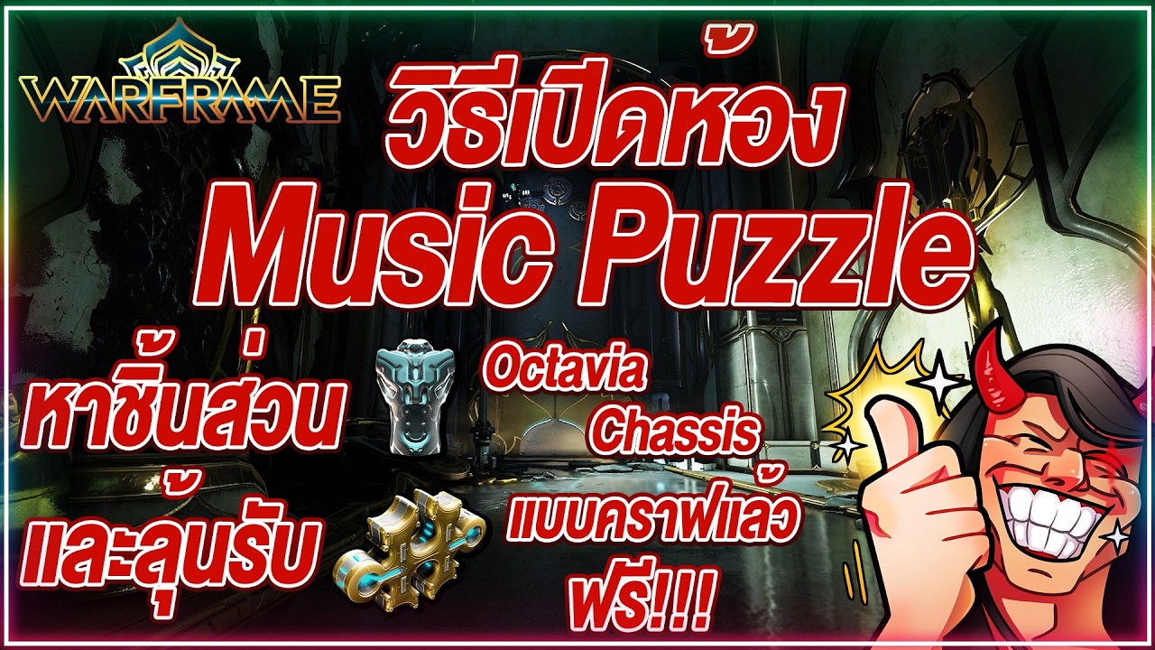 Warframe วิธีเปิดห้อง Lua Music Puzzle ลุ้นเผื่อได้ Forma ฟรี!!