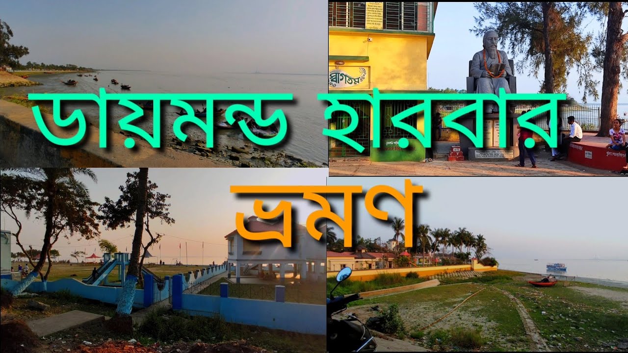 ডায়মন্ড হারবার ভ্রমণ 2021 | Diamond Harbour Picnic Spot | Diamond Harbour River Side