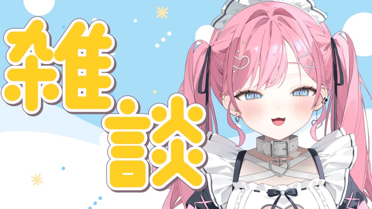 【雑談配信】久々のゆったりお喋りのお時間⏰【#初見歓迎】