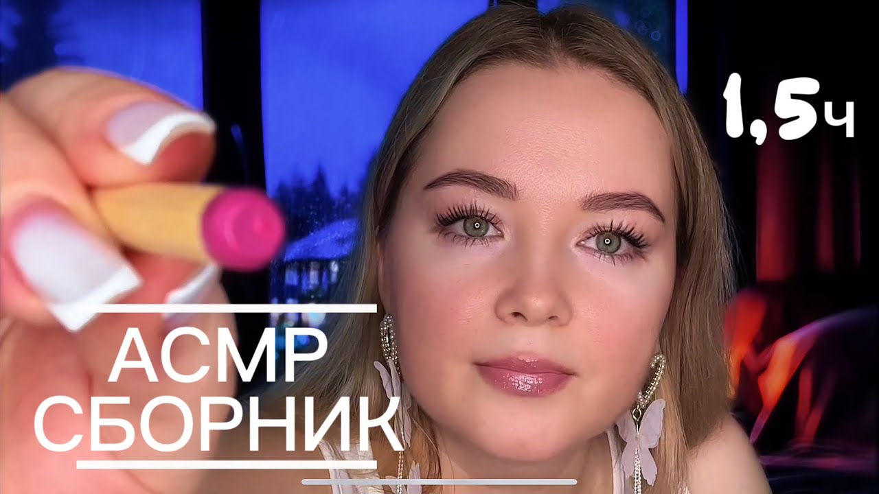 АСМР «СБОРНИК 1,5 часа» Ролевая игра. Персональное внимание . Видео для сна