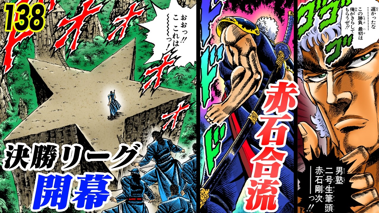 決勝リーグ 開幕！赤石が動く【魁!!男塾138】