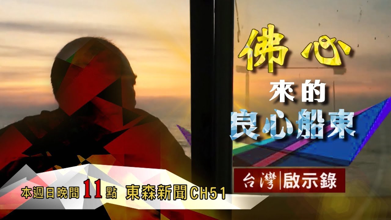 台灣啟示錄 全集20180311 佛心來的良心船東 尚青海鮮 現撈現賣／遠洋討海 與海搏命／想家 印尼海味美食