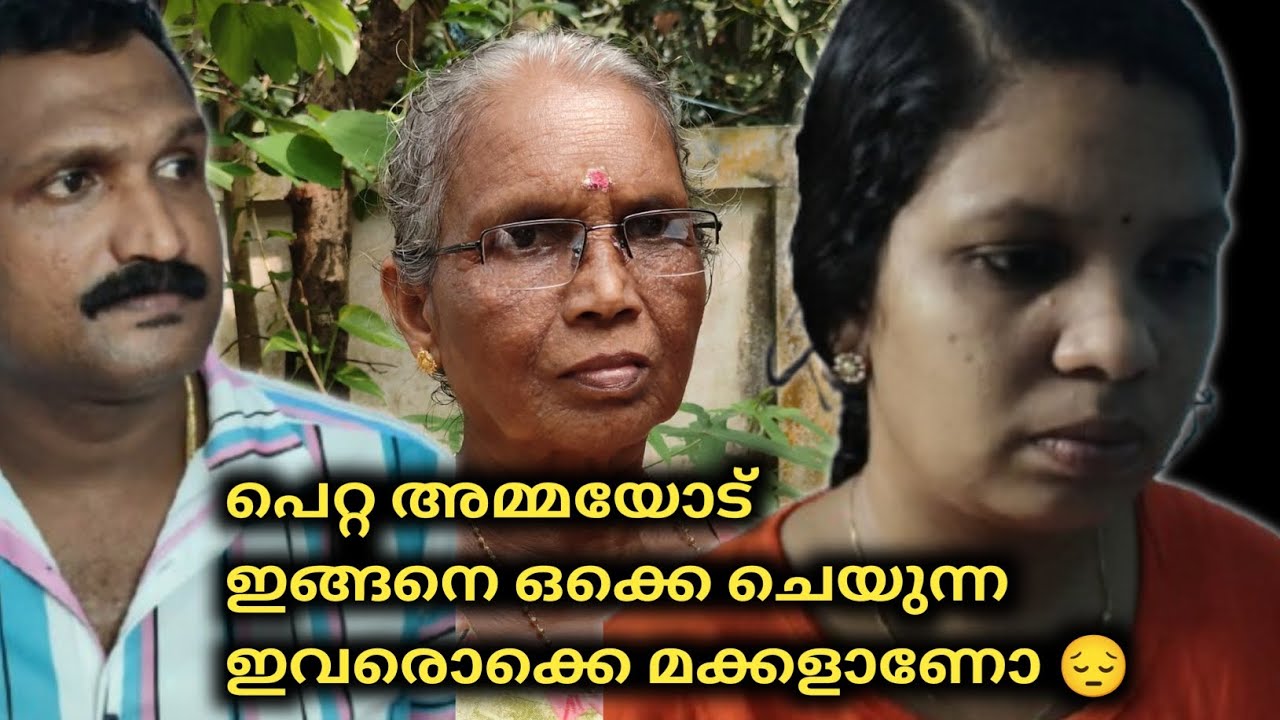 പെറ്റ അമ്മയോട് ഇങ്ങനെ ഒക്കെ ചെയുന്ന ഇവരൊക്കെ മക്കളാണോ 😔