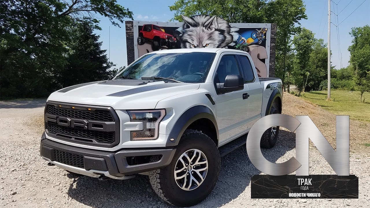 2017 Ford Raptor: Знай почем фунт лиха!