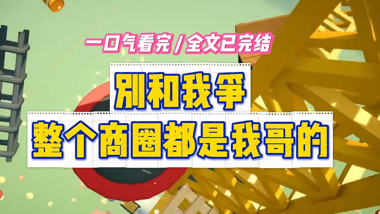 《别和我争，整个商圈都是我哥的》沈微被接回豪门时，全家都嫌她上不了台面#小说 #故事 #道德 #渣男 #爽文 #复仇 #重生 #打脸 #现实情感 #一口气看完