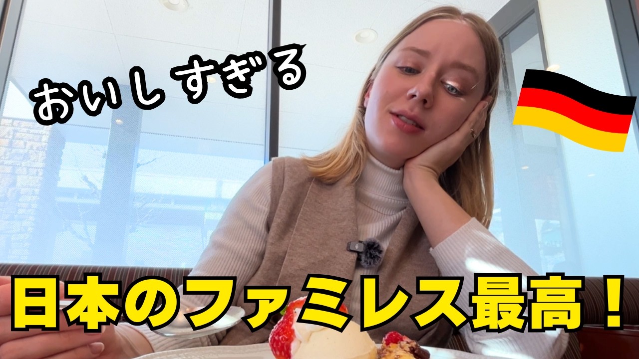 【最幸】ドイツ人妻お気に入りのロイヤルホスト！日本のファミレスにぞっこんで食べまくり
