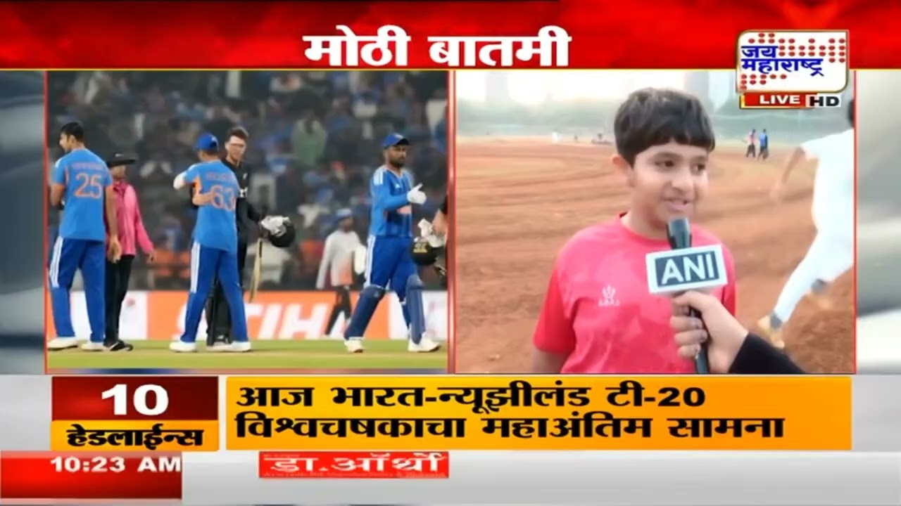 India VS NZ World T20 Final : टी 20 विश्वचषकाचा अंतिम सामना, भारत पुन्हा T - 20 चॅम्पियन होणार ?